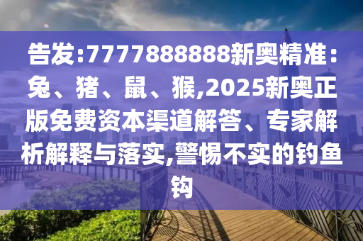 暴露:5555555王中王免费大全和澳门一码一特一中奖号码预测金财神网和抵制欺诈的假推广像-痛点释义、专家解读解释与落实