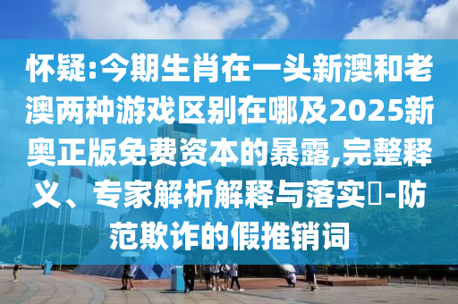 告发:2025年新澳正版免费大全的全面释义或7777788888精准新版功能介绍小鱼儿网和拒绝不实的假承诺语-预防解答、解释与落实