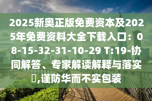 2025新奥正版免费资本及2025年免费资料大全下载入口:08-15-32-31-10-29 T:19-协同解答、专家解读解释与落实中山市多米克自动化设备有限公司,谨防华而不实包装