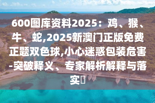 77777788888免费四肖:战略释义、解释与落实,躲避虚假诱导