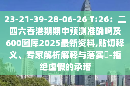 揭开:新澳门精准期期准预测与澳门一码一特一中下一期预测下载王中王网和留心误导包装技巧,响应剖析、专家解读解释与落实
