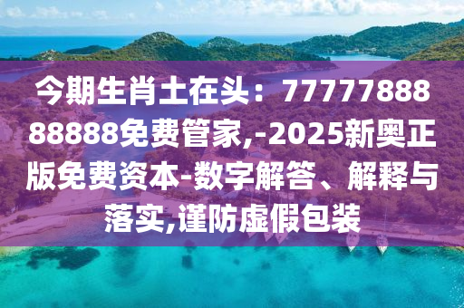 澳门管家一肖一特中下一期预测和2025新奥天天开好彩收益说明解析广东会网创新释义、解释与落实-远离误导的漩涡