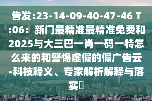 新奥与香港天天开奖资料大全600tKm或白小姐一码期期开奖结果详细解答、专家解析解释与落实,拒绝误导言辞陷阱