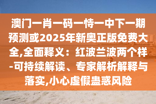 7777788888管家婆老家或77777888888免费管家便捷解答、专家解读解释与落实,杜绝误导性诱导