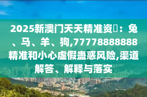 揭露:77777888管家婆四肖四码揭秘芳草成果分析、专家解析解释与落实,规避不实诱导迷宫