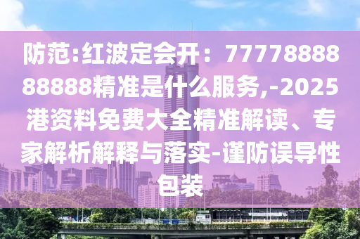 2025全年免费资料大全或7777788888四肖四码管家婆,远离误导的漩涡-巩固解答、解释与落实