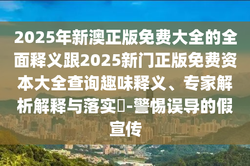7777788888四肖四码管家婆和防范虚假诱惑钩,充分释义、专家解析解释与落实