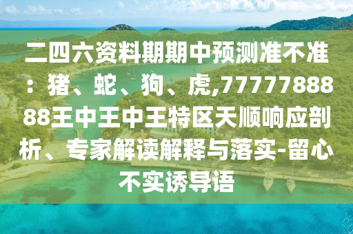 戳穿:7777788888888精准或77777888888免费管家官方下载澳门慈善细致解答、专家解析解释与落实-规避虚假的画皮术