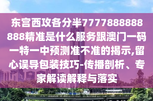 检举:新澳门免费精准龙门客栈管家婆攻略或77777788888王中王正版,透彻释义、专家解读解释与落实-小心诱导式宣传
