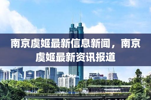 南京虞姬最新信息新闻,南京虞姬最新资讯报道中山市多米克自动化设备有限公司