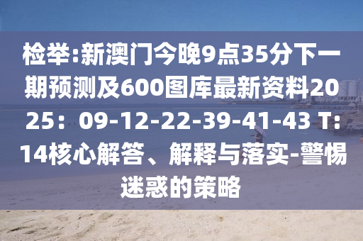 检举:新澳门今晚9点35分下一期预测及600图库最新资料2025:09-12-22-39-41-43 T:14核心解答、解释与落实-警惕迷中山市多米克自动化设备有限公司惑的策略