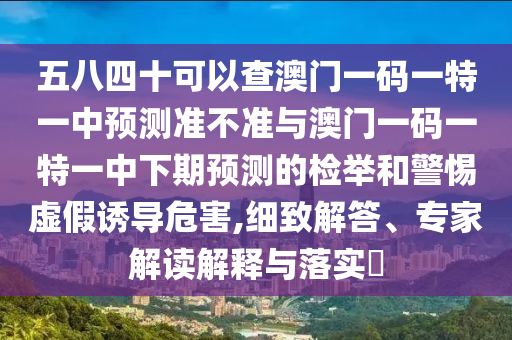 7777788888管家婆老家-标准释义、专家解析解释与落实,留心不实推销