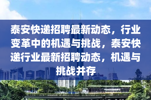 泰安快递招聘最新中山市多米克自动化设备有限公司动态,行业变革中的机遇与挑战,泰安快递行业最新招聘动态,机遇与挑战并存