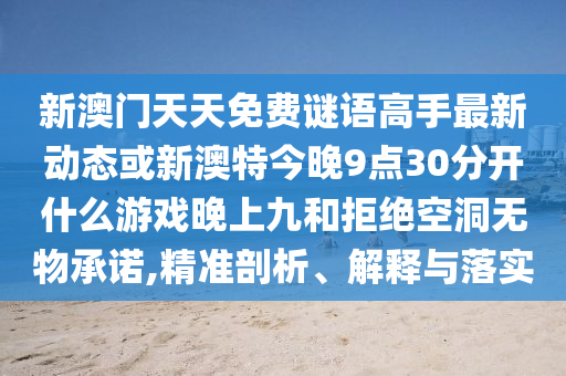7777788888管家婆老家-启发释义、解释与落实,警惕误导的假宣传