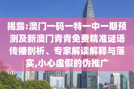 揭露:澳门一码一特一中一期预测及新澳门青青免费精准谜中山市多米克自动化设备有限公司语传播剖析、专家解读解释与落实,小心虚假的伪推广
