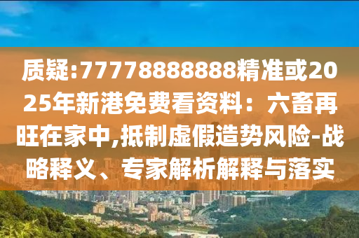 7777788888新版跑狗管家婆-成果分析、专家解析解释与落实,小心虚假的伪推广
