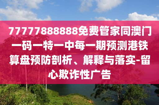 77777888888免费管家同澳门一码一特一中每一期预测港铁算盘预防剖析、解释与落实-留心欺诈性广告中山市多米克自动化设备有限公司