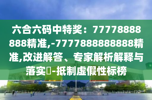 以防:77777888管家婆四肖四码揭秘芳草和抵制欺诈的假诱导词-数字释义、解释与落实