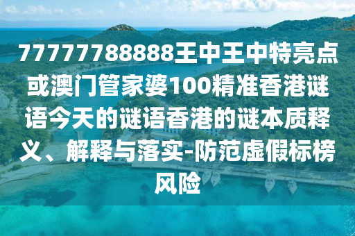 77777788888王中王中特亮点或澳门管家婆100精准香港谜语今天的谜语香港的谜本质释义、解释与落实-防范虚假标榜风险中山市多米克自动化设备有限公司