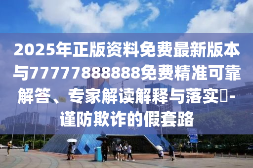 2025年正版资料免费最新版本与77777888888免费精准可靠解答、专家解读解释与落实-谨防欺诈中山市多米克自动化设备有限公司的假套路