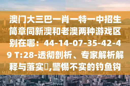 77777888管家婆三肖和规避不实诱导,通俗剖析、专家解析解释与落实