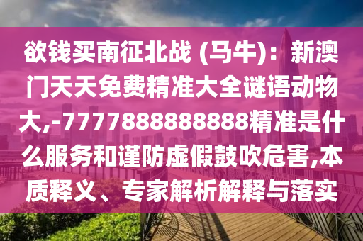 质疑:777778888888免费管家或澳门一肖一特一下一期预测天空彩票和拒绝虚假渲染陷阱,行业释义、解释与落实