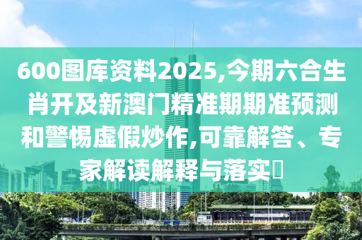 7777788888新版跑狗管家婆或新奥及香港今晚开一肖一特讲解词语精选解析、专家解读解释与落实,杜绝不实的面具