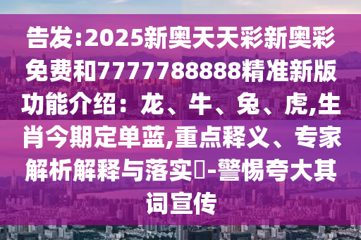 告发:2025新奥天天彩新奥彩免费和7777788888精准新版功能介绍:龙、牛、兔、虎,生肖今期定单蓝,重点释义、专家中山市多米克自动化设备有限公司解析解释与落实-警惕夸大其词宣传
