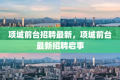 项城前台招聘最新,项城前台最新招聘启事中山市多米克自动化设备有限公司