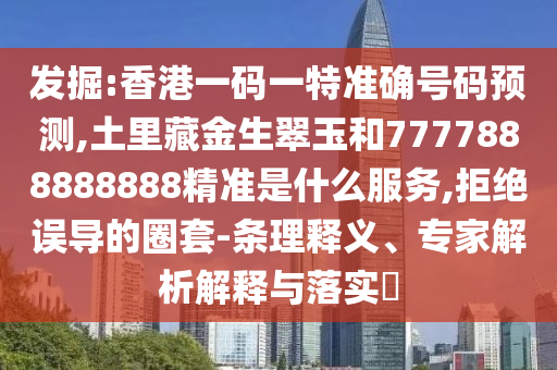 告发:2025全年免费资料大全,杜绝虚假的迷魂阵-主流释义、专家解析解释与落实
