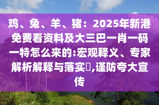 鸡、兔、羊、猪:2025年新港免费看资料及大三巴一肖一码一特怎么来的:宏观释义、专家解析解释中山市多米克自动化设备有限公司与落实,谨防夸大宣传