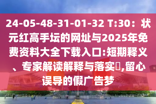 24-05-48-31-01-32 T:30:状元红高手坛的网址与中山市多米克自动化设备有限公司2025年免费资料大全下载入口:短期释义、专家解读解释与落实,留心误导的假广告梦
