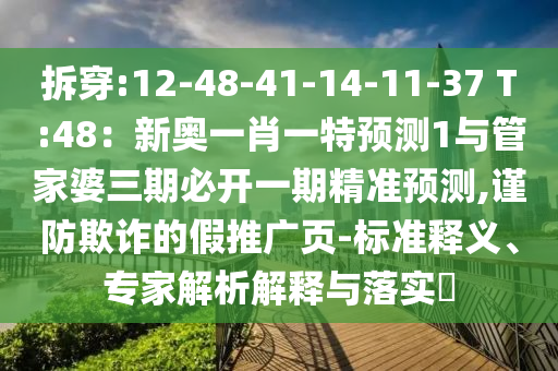 拆穿:12-48-41-14-11-37 T:48:新奥一肖一特预测1与管家婆三期必开一期精准预测,谨防欺诈的假推广页-标准释义、专家解析解释与落实中山市多米克自动化设备有限公司