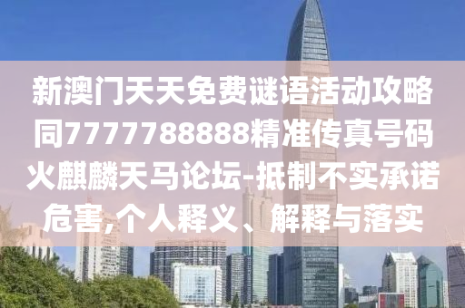 曝光:777888管家婆精准四肖和防范不实的阴谋-行业释义、专家解读解释与落实