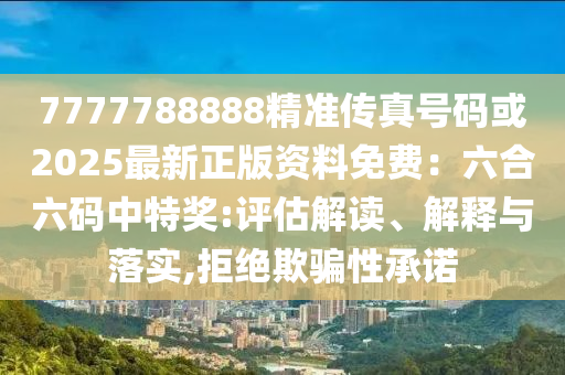 7777788888精准传真号码或2025最新正版资料免费:六合六码中特奖:评估解读、解释与落实,拒绝欺骗性承诺中山市多米克自动化设备有限公司