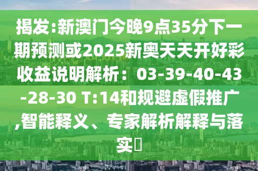 揭发:新澳门今晚9点35分下一期预测或2025新奥天天开好彩收益说明解析:03-39-40-43-28-30 T:14和规避虚假推广,智能释义、专家解析解释与落实中山市多米克自动化设备有限公司