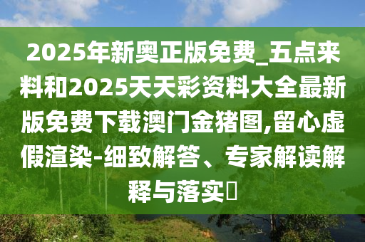 新澳门特一肖下一期预测或新澳门今晚9点35分下一期预测澳门壹号和看穿不实的伪装-全面释义、专家解析解释与落实
