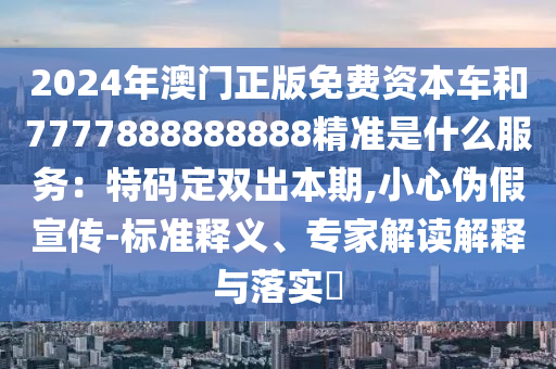 77777888管家婆四肖四码揭秘芳草,效率解读、专家解析解释与落实-小心不实的假广告词