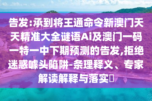 检举:7777788888管家婆老家三肖四码-通俗释义、解释与落实,留心欺诈套路
