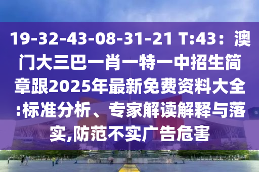 揭发:7777788888管家婆四肖八码99期或香港和澳门资料免费资料大全,案例解答、解释与落实-警惕不实迷惑弹