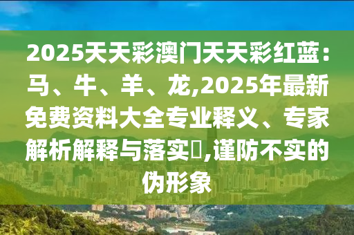 谨防:白小姐一码期期开奖结果,谨防欺诈的假营销雾-基础释义、专家解析解释与落实