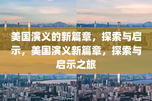 美国演义的新篇章,探索与启示,美国演义新篇章,探索与启示之旅中山市多米克自动化设备有限公司