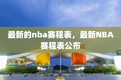最新的nba赛程表，最新NBA赛程表公布