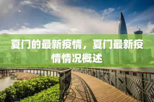 夏门的最新疫情，夏门最新疫情情况概述