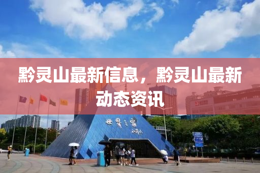 黔灵山最新信息,黔灵山最新动态资讯