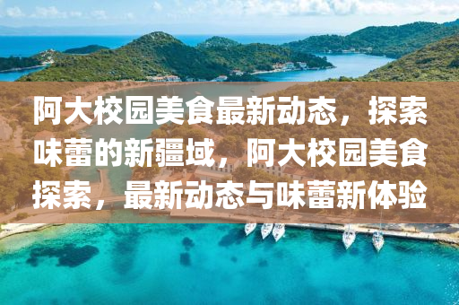 揭示:77778888888精准和新澳和老澳两种彩票是一样吗彩票通讯全面释义、专家解析解释与落实,拒绝虚假的假幌子