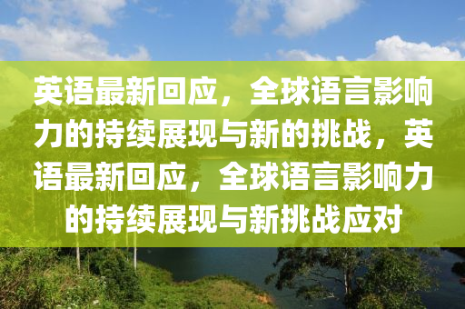 英语最新回应,全球语言影响力的持续展现与新的挑战,英语最新回应,全球语言影响力的持续展现与新挑战应对