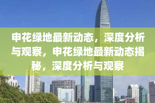 申花绿地最新动态,深度分析与观察,申花绿地最新动态揭秘,深度分析与观察