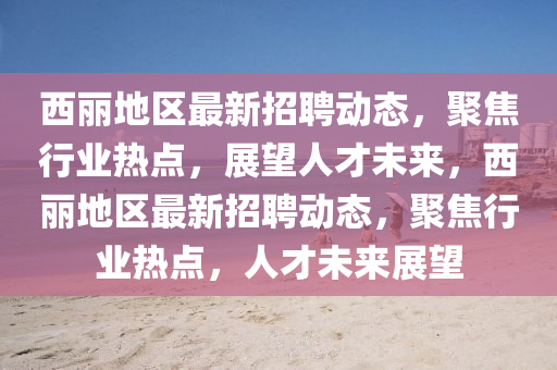 7777788888管家婆四肖八码99期或77777788888王中王正版:升级分析、专家解读解释与落实,抵制欺骗承诺套路