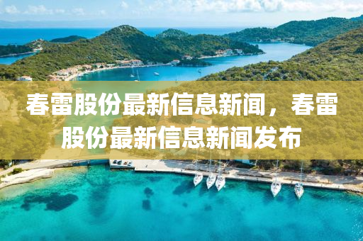 春雷股份最新信息新闻,春雷股份最新信息新闻发布